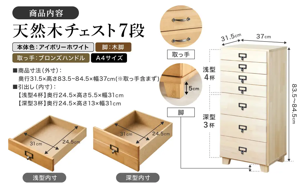 天然木チェスト 7段 A4サイズ アイボリーホワイト 木脚 取っ手C（ブロンズハンドル）