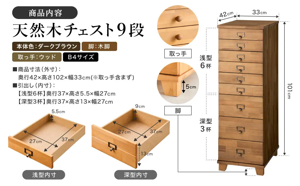 天然木チェスト 9段 B4サイズ ダークブラウン・木脚・取っ手D(ウッド)