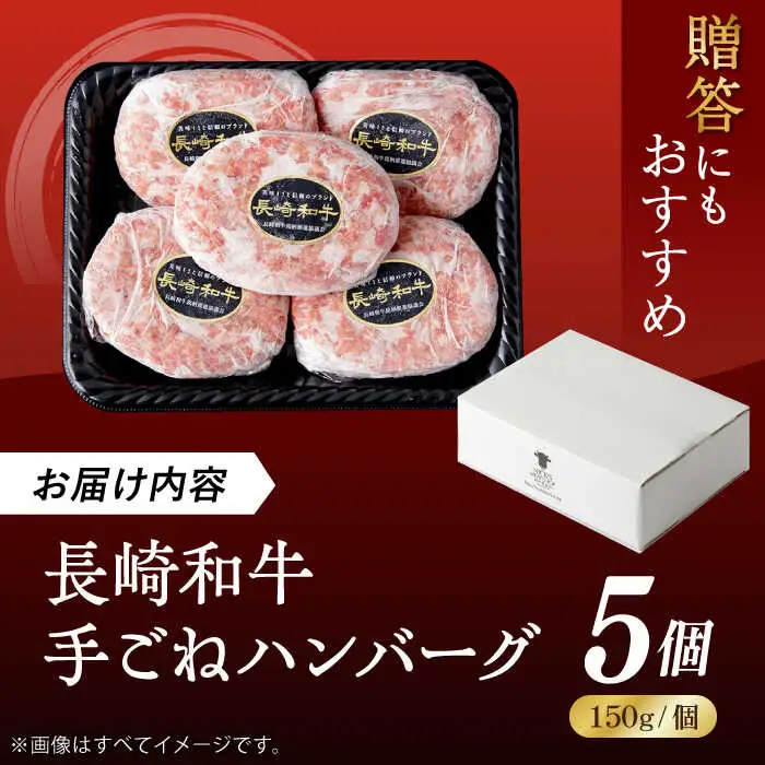 肉汁溢れる！贅沢・長崎和牛 手ごねハンバーグ 5個入り【野中精肉店】 ハンバーグ 冷凍 小分け こだわり 人気 和牛 簡単 ハンバーグ [VF85] 九州 九州産