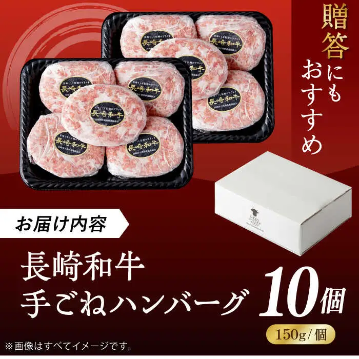 肉汁溢れる！贅沢・長崎和牛 手ごねハンバーグ 10個入り【野中精肉店】  ハンバーグ 冷凍 小分け こだわり 人気 和牛 簡単 ハンバーグ [VF86]