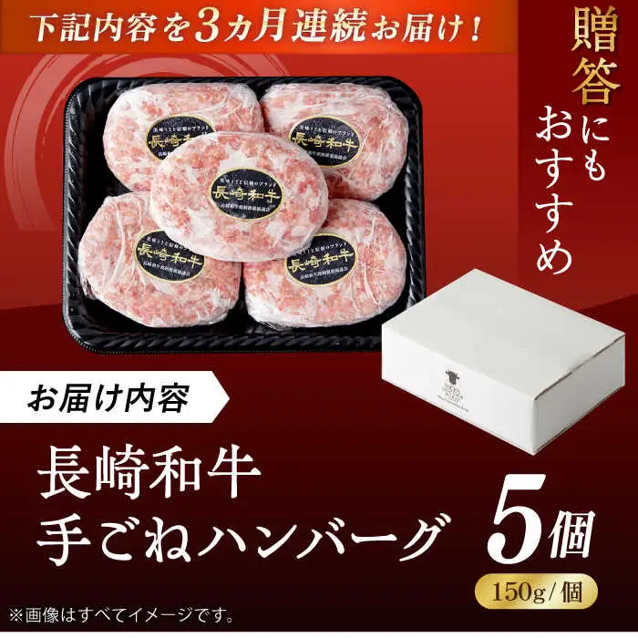 【全3回定期便】肉汁溢れる！贅沢・長崎和牛 手ごねハンバーグ 5個入り【野中精肉店】  ハンバーグ 冷凍 小分け こだわり 人気 和牛 簡単 ハンバーグ [VF87]