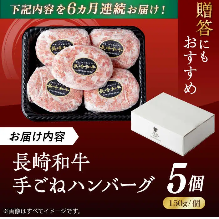 【全6回定期便】肉汁溢れる！贅沢・ 手ごねハンバーグ 5個入り ハンバーグ 冷凍 小分け こだわり 人気 和牛 簡単 ハンバーグ [VF88]