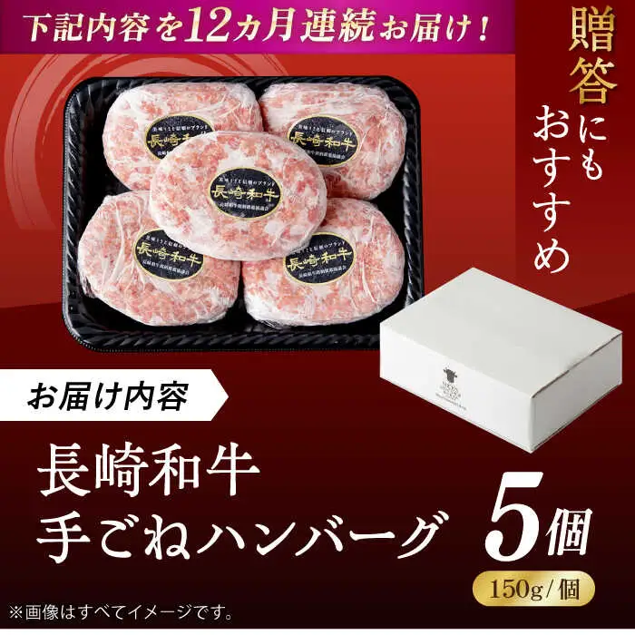【全12回定期便】肉汁溢れる！贅沢・長崎和牛 手ごねハンバーグ 5個入り【野中精肉店】 ハンバーグ 冷凍 小分け こだわり 人気 和牛 簡単 ハンバーグ [VF89]