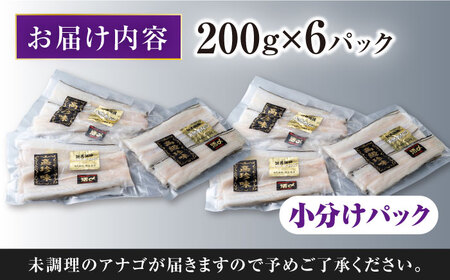 【1週間以内発送】対馬産 西沖あなご 200g×6パック あなご 穴子 アナゴ [WAA037] 西沖アナゴ スピード発送 最速発送 最短発送