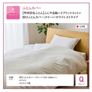 【甲州羽毛ふとん】ふじやま織 ハイブリットコットン 掛カバー クイーン ストライプ  寝具