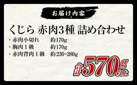 【7営業日以内発送】くじら 赤肉 3種 詰め合わせ (小切れ170g・胸肉170g・背肉230g以上) クジラ 鯨 イワシクジラ 赤身 セット
