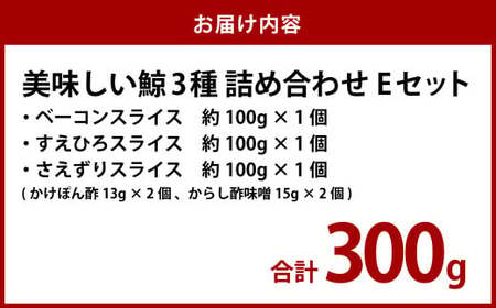 【7営業日以内発送】美味しい鯨 3種 詰め合わせ Eセット(ベーコンスライス100g・すえひろスライス100g・さえずりスライス100g) くじら クジラ おつまみ 長崎