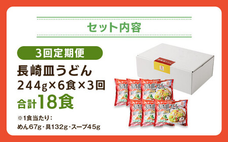 【全3回定期便】長崎皿うどん6食セット リンガーハット 麺類 麺