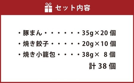 【詰め合わせ】ぶたまん20個×焼餃子10個×焼小籠包8個 中華 豚まん 餃子 ぎょうざ ギョーザ 小籠包 惣菜
