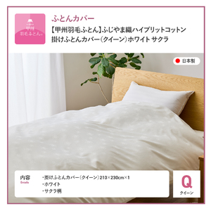 【甲州羽毛ふとん】ふじやま織 ハイブリットコットン 掛カバー クイーン ホワイト