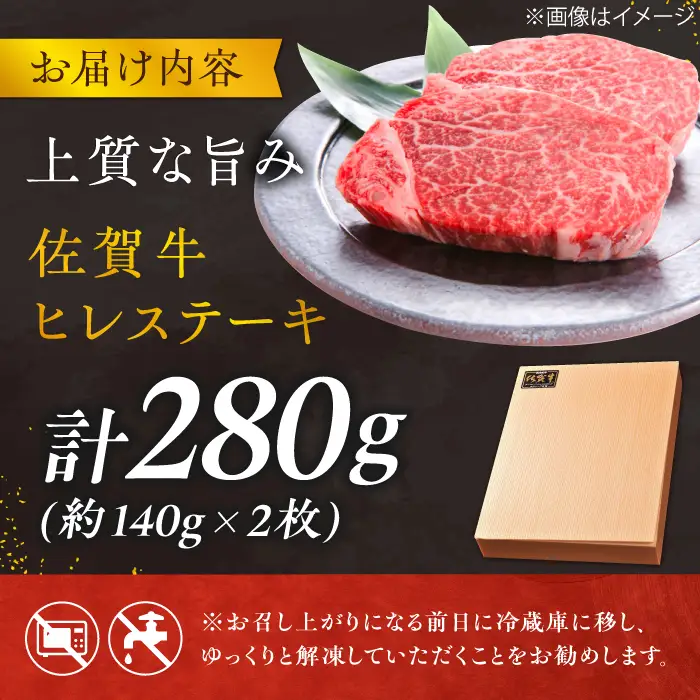 佐賀牛 ヒレステーキ 140g×2枚 総量280ｇ ステーキ ヒレ ステーキ フィレ ステーキ 佐賀牛 ステーキ ひれ ステーキ すてーき 吉野ヶ里町[FCH011]