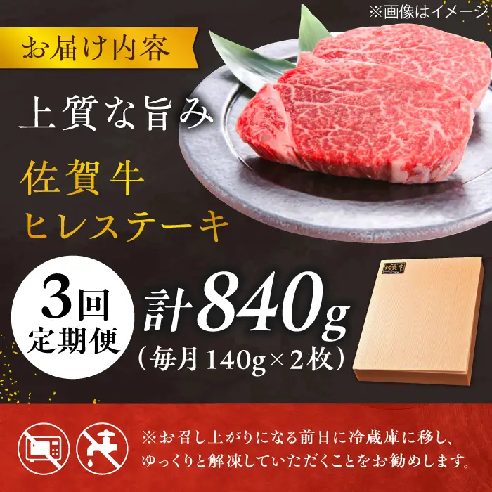 【3回定期便】黒毛和牛 佐賀牛ヒレステーキ 140g×2枚 総量840g 定期便 すてーき[FCH013]