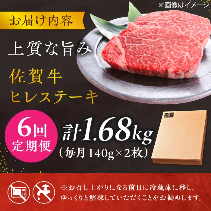 【6回定期便】黒毛和牛 佐賀牛ヒレステーキ 140g×2枚 ひれ すてーき[FCH014]