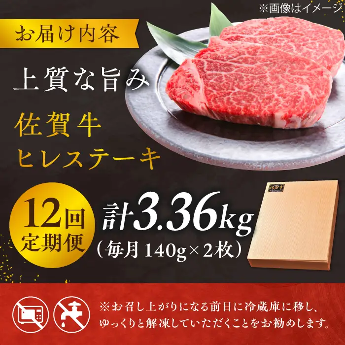 【12回定期便】＜極上の柔らかさ＞ 佐賀牛ヒレステーキ 140g×2枚 総量3.36kg  定期便 ヒレ 定期便 フィレ 定期便 佐賀牛 定期便 ひれ すてーき 吉野ヶ里町[FCH015]