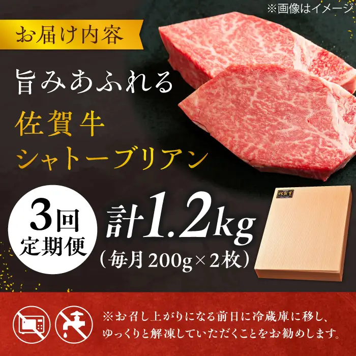 【3回定期便】＜最高級！とろける希少部位＞ 佐賀牛 シャトーブリアン 200g×2枚 総量1.2kg 定期便 ヒレ 定期便 ステーキ 定期便 しゃとーぶりあん  吉野ヶ里町[FCH016]
