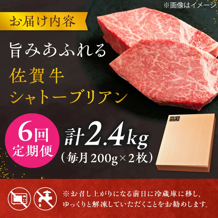 【6回定期便】 佐賀牛 シャトーブリアン 200g×2枚 総量2.4kg 定期便 ヒレ ステーキ しゃとーぶりあん 吉野ヶ里町[FCH017]