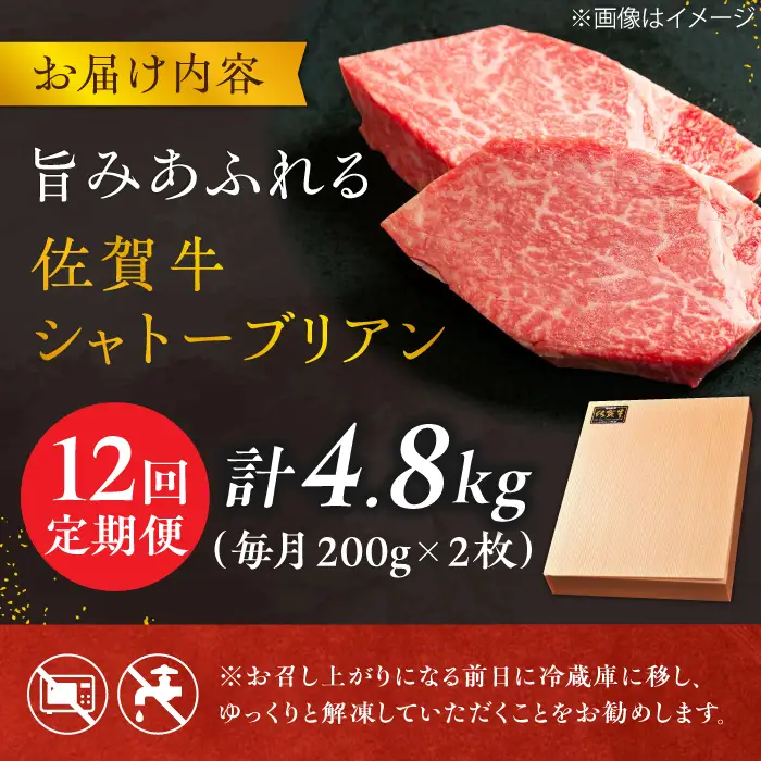 【12回定期便】＜最高級！とろける希少部位＞ 佐賀牛 シャトーブリアン 200g×2枚 総量4.8kg 定期便 ヒレ 定期便 ステーキ しゃとーぶりあん 吉野ヶ里町[FCH018]