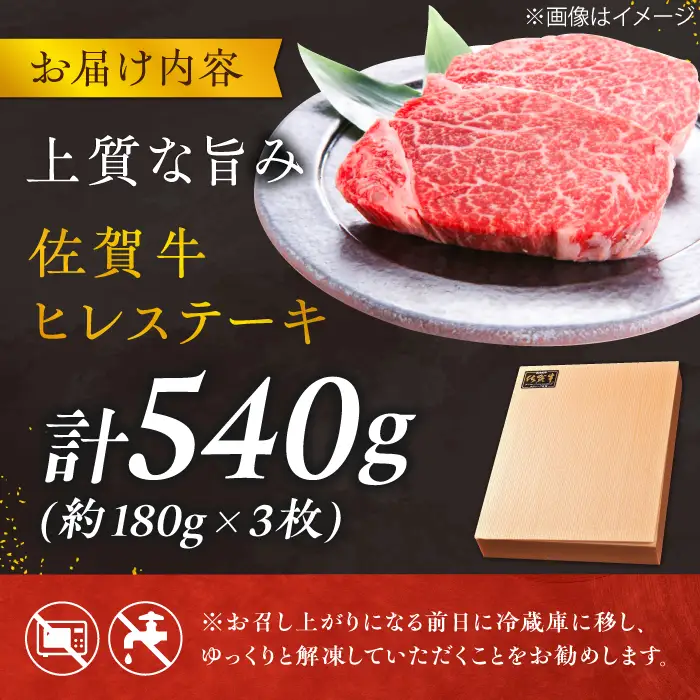 黒毛和牛 佐賀牛 ヒレステーキ 180g×3枚 総量540g すてーき ひれ [FCH019]