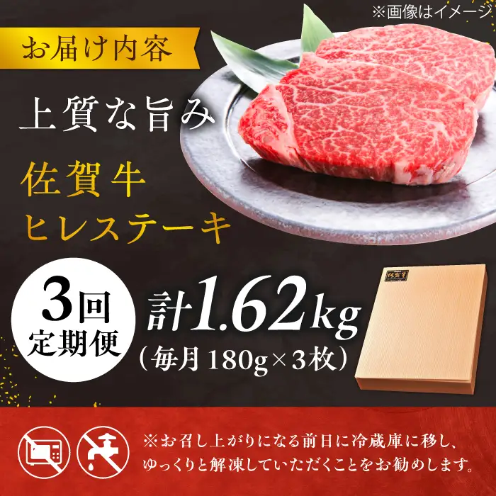 【3回定期便】＜極上の柔らかさ＞佐賀牛ヒレステーキ 180g×3枚 総量1.62kg 定期便 ヒレ 定期便 フィレ 定期便 佐賀牛 定期便 ひれ すてーき 吉野ヶ里町[FCH020]
