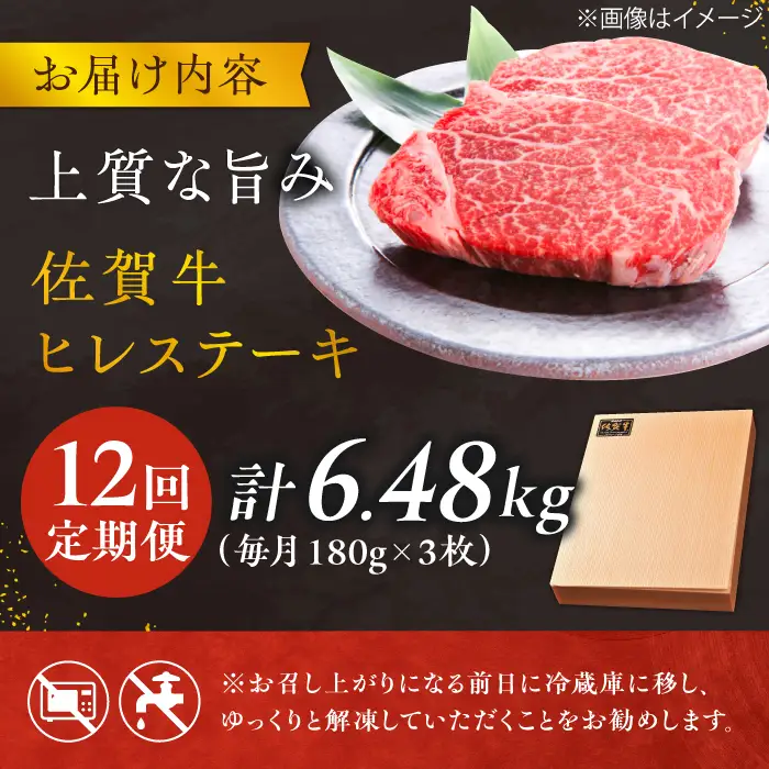 【12回定期便】佐賀牛ヒレステーキ 180g×3枚 総量6.48kg[FCH022]