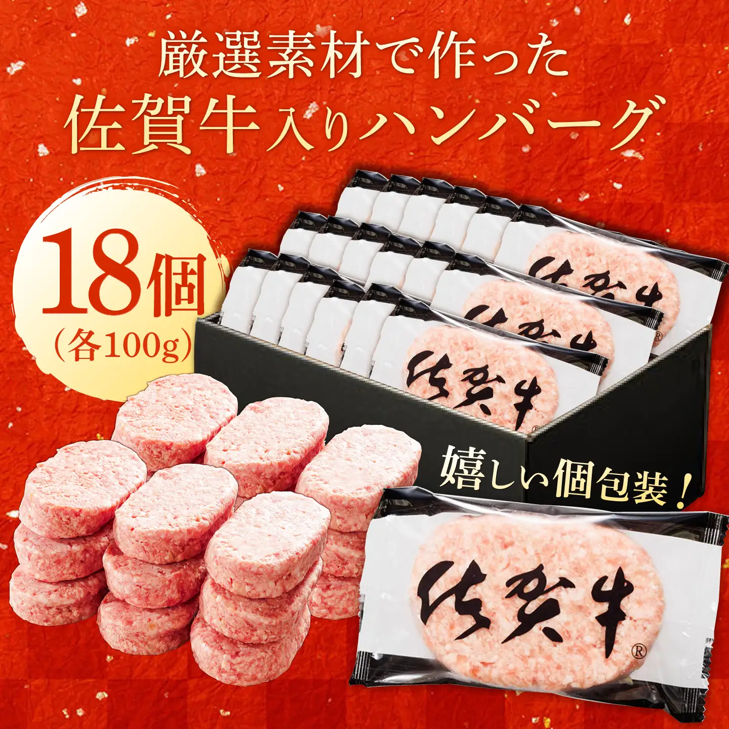 厳選素材の佐賀県産佐賀牛ハンバーグ 計1.8kg(100g×18個) 吉野ヶ里町/多久精肉店[FDK001]