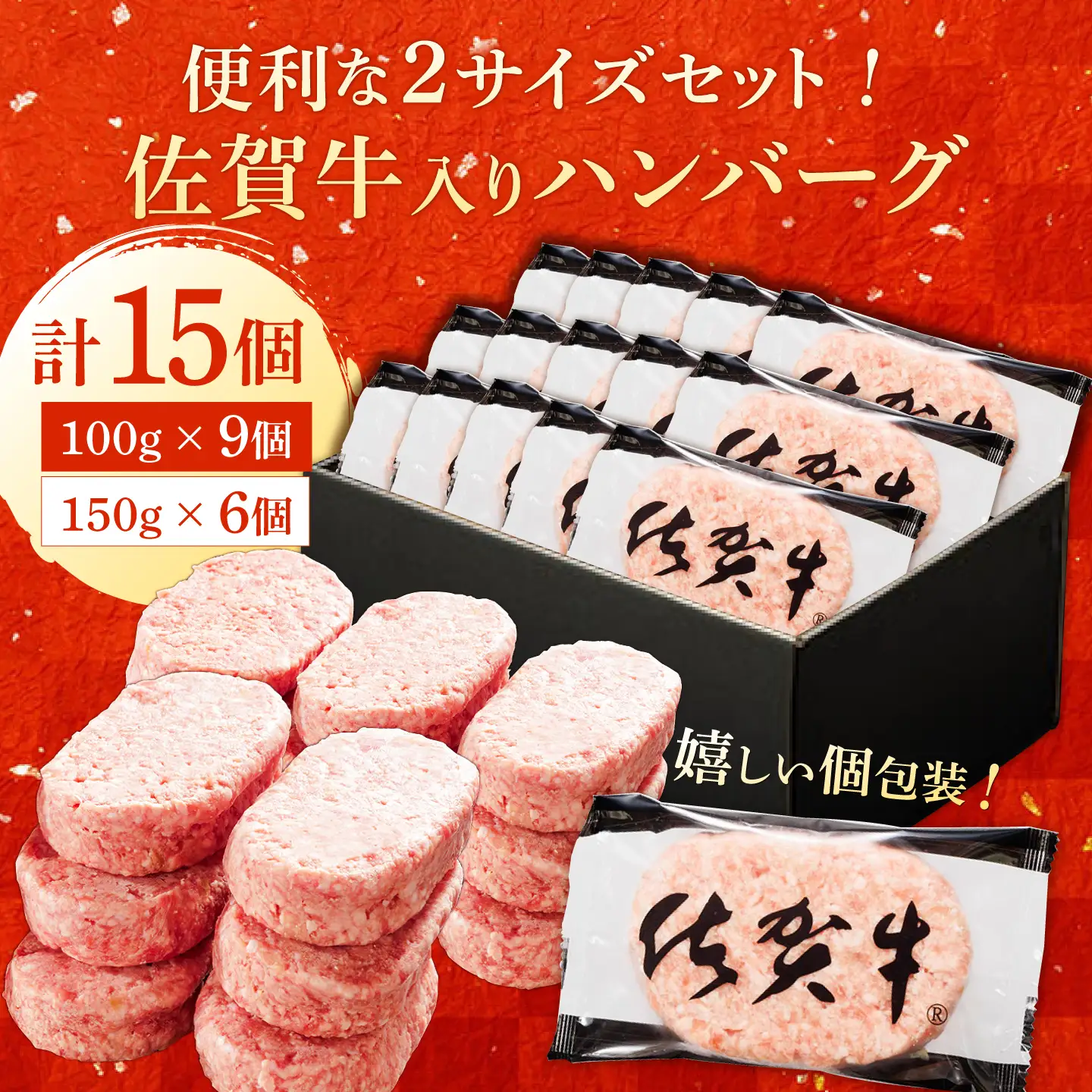厳選素材の佐賀県産佐賀牛ハンバーグセット 計1.8kg(100g×9個,150g×6個) 吉野ヶ里町/多久精肉店[FDK003]