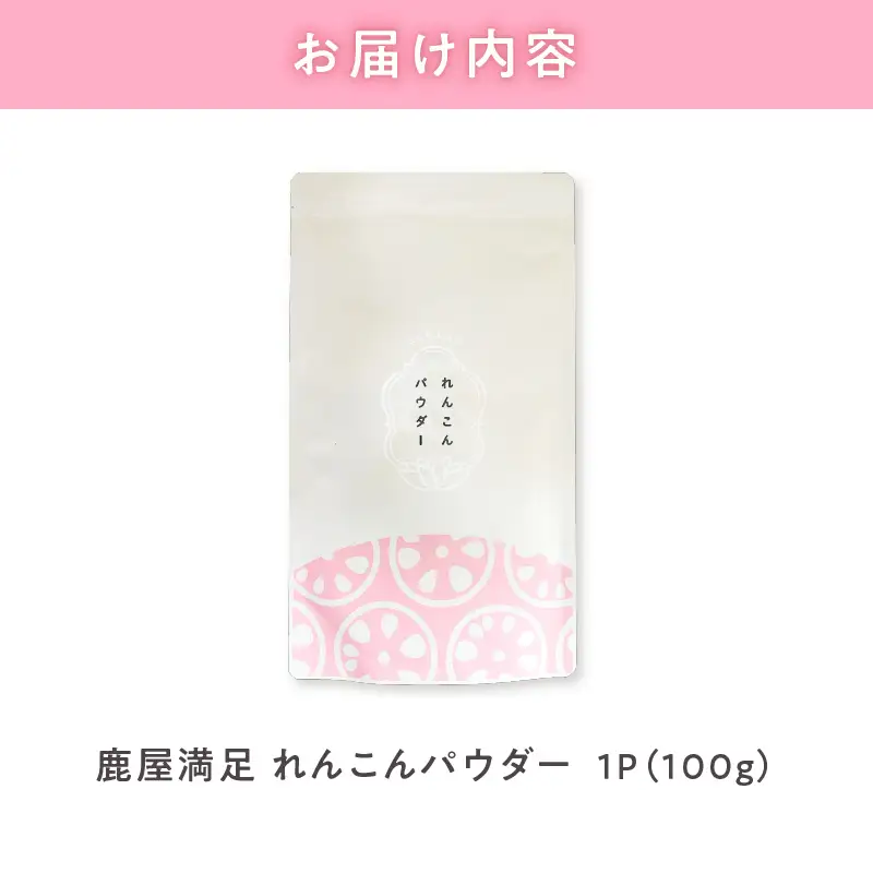 2595 鹿屋満足 れんこんパウダー100g KN026-001-01 加工食品