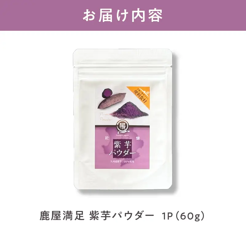 2596 鹿屋満足 紫芋パウダー60g KN026-002-01 野菜 加工食品