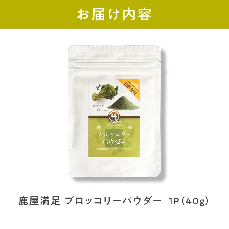 2601 鹿屋満足 ブロッコリーパウダー40g KN026-006 野菜 加工食品