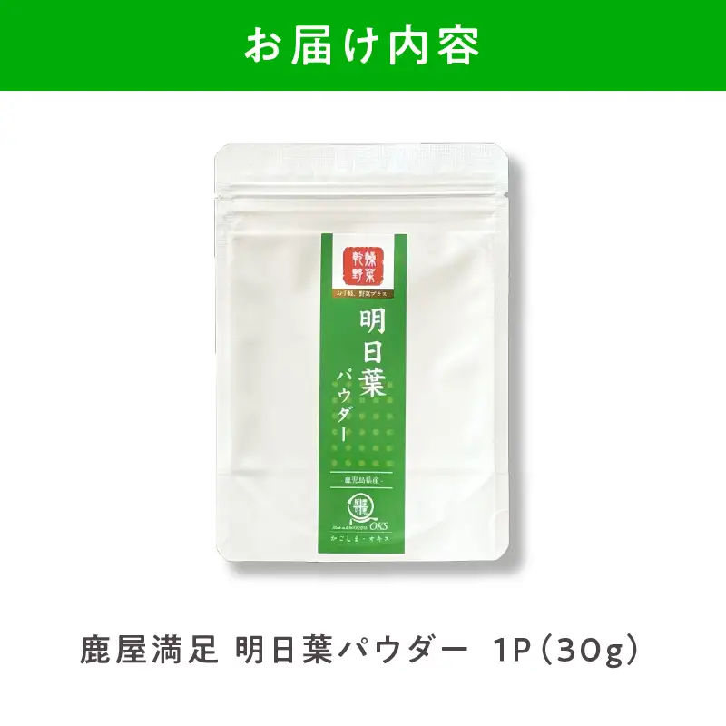2602 鹿屋満足 明日葉パウダー30g KN026-007 野菜 加工食品