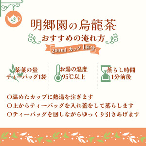 お山の茶 明郷園 紅茶・烏龍茶（半発酵茶）詰め合わせ 佐川 国産紅茶 ティーバッグ