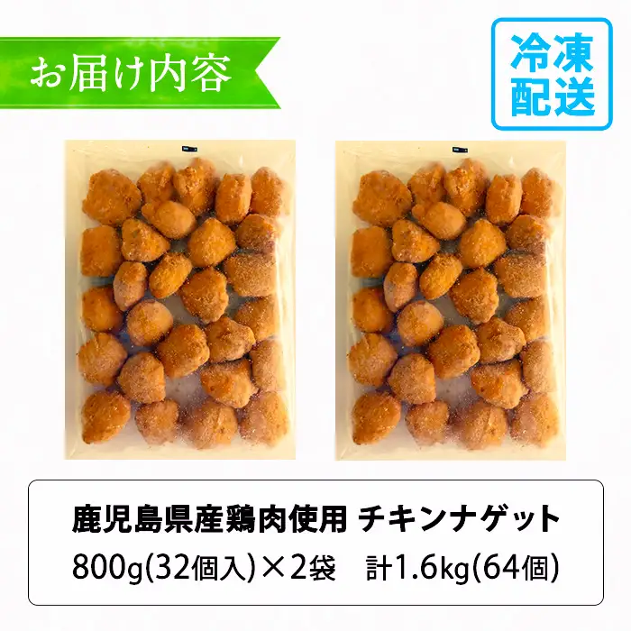鹿児島県産 チキンナゲット【訳あり】業務用 チキンナゲット 1.6kg！（計64個・32個×2袋）【99-008-25】