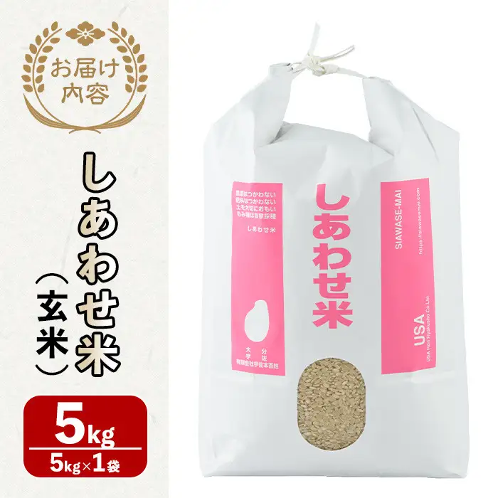 ＜先行予約受付中！2026年11月上旬以降順次発送予定＞＜令和8年産＞しあわせ米 玄米(計5kg) お米 5キロ 常温 常温保存 【101000402】【宇佐本百姓】