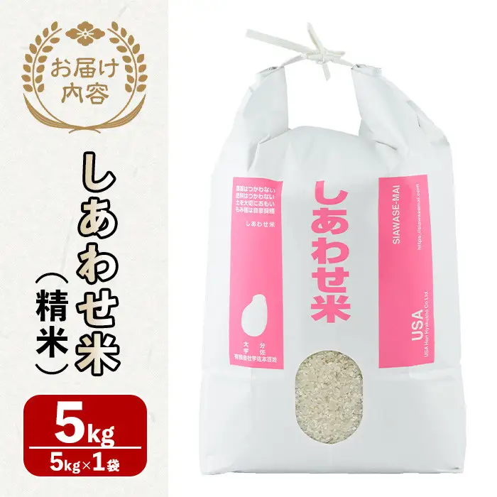 ＜先行予約受付中！2026年11月上旬以降順次発送予定＞＜令和8年産＞しあわせ米 精米(計5kg) お米 白米 5キロ 常温 常温保存 【101000502】【宇佐本百姓】