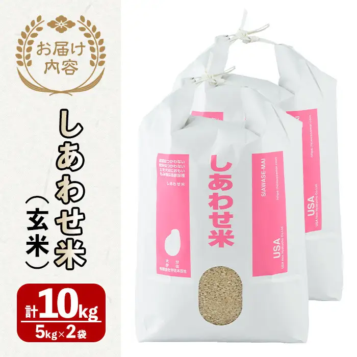 ＜先行予約受付中！2026年11月上旬以降順次発送予定＞＜令和8年産＞しあわせ米 玄米(計10kg・5kg×2袋) お米 10キロ 常温 常温保存 【101000602】【宇佐本百姓】