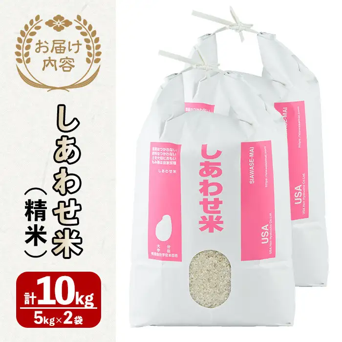 ＜先行予約受付中！2026年11月上旬以降順次発送予定＞＜令和8年産＞しあわせ米 精米(計10kg・5kg×2袋) お米 白米 10キロ 常温 常温保存 【101000702】【宇佐本百姓】