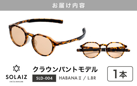 サングラス SOLAIZ UVカット サングラス SLD-004 HABANA Ⅱ/L.BR 2026年8月下旬発送 [C-17205_02]