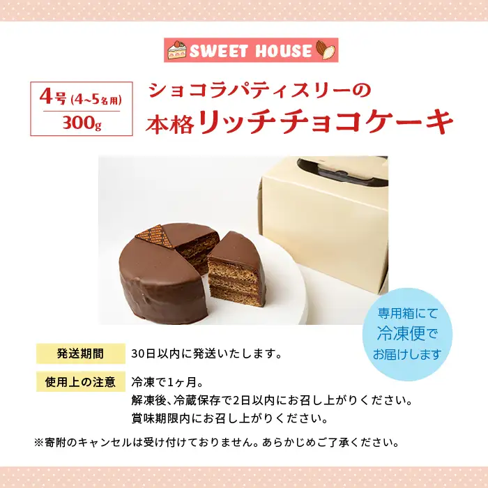 ショコラパティスリーの本格リッチチョコケーキ4号（4～5名用）【SWEET HOUSE】