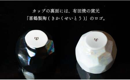 【晩酌を華やかに】メタリックな有田焼 ロックカップ(面取り) 黒 & 白 計2個セット 女性にも人気 【喜鶴製陶】軽量 ギフト ペアセット 食器 有田焼 ロックグラス ビアカップ タンブラー cy041