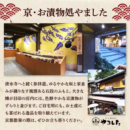 京・お漬物処やました 漬物 16品