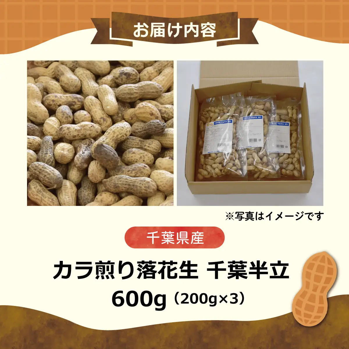 【先行予約】【12月上旬から発送】千葉県産 カラ煎り落花生 千葉半立 600g（200g×3） SMF004
