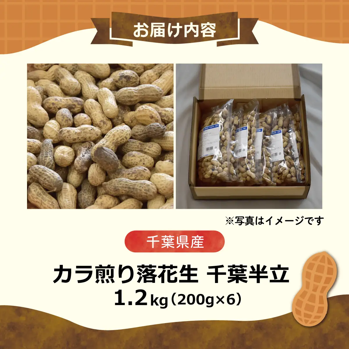 【先行予約】【12月上旬から発送】千葉県産 カラ煎り落花生 千葉半立 1.2kg（200g×6） SMF005