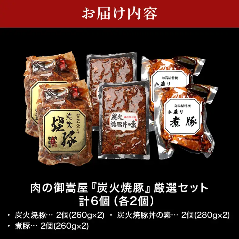 チャーシュー 焼豚 焼豚丼の素 煮豚 厳選セット 3種 計6個（各2個）