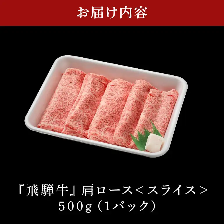 飛騨牛 A5等級【冷蔵配送】カタローススライス【500g】着日指定可 飛騨牛