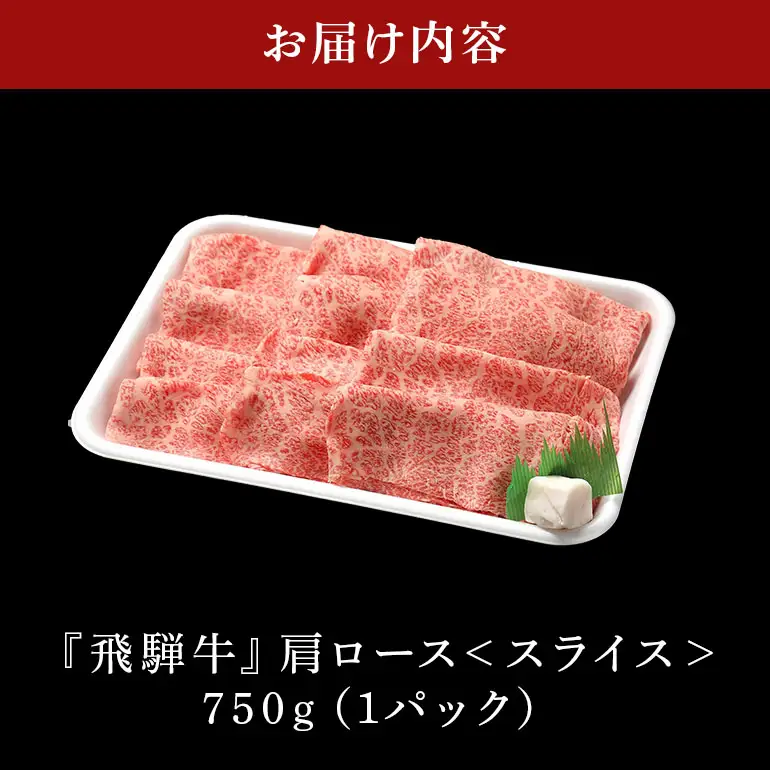 飛騨牛 A5等級【冷蔵配送】カタローススライス【750g】着日指定可 飛騨牛