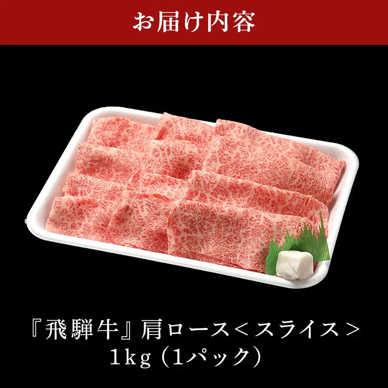 牛肉 すき焼き 飛騨牛 カタロース 1kg 選べる 配達日