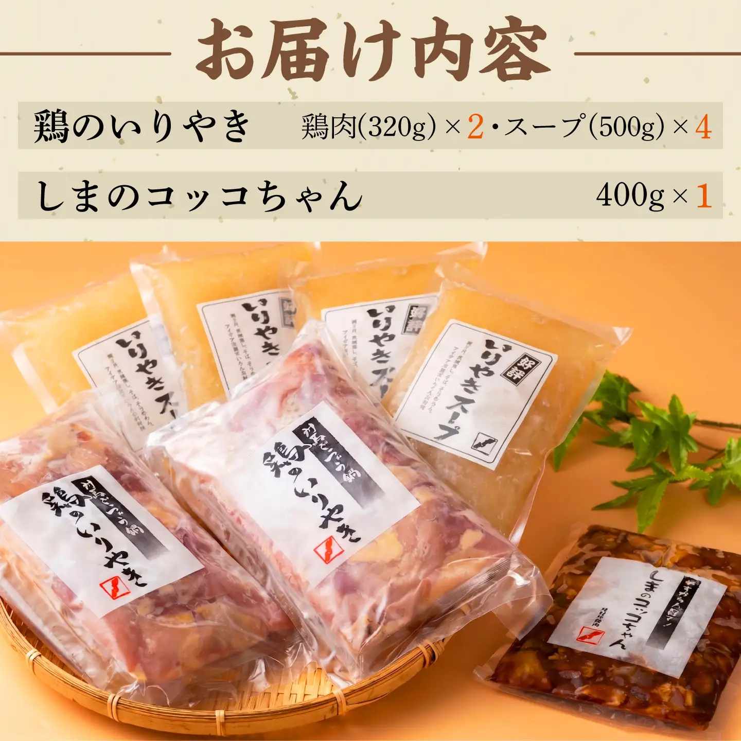 【対馬の郷土料理】 鶏のいりやき しまのコッコちゃん セット [WBR001]  鍋料理 鍋 鶏肉 島料理 郷土料理
