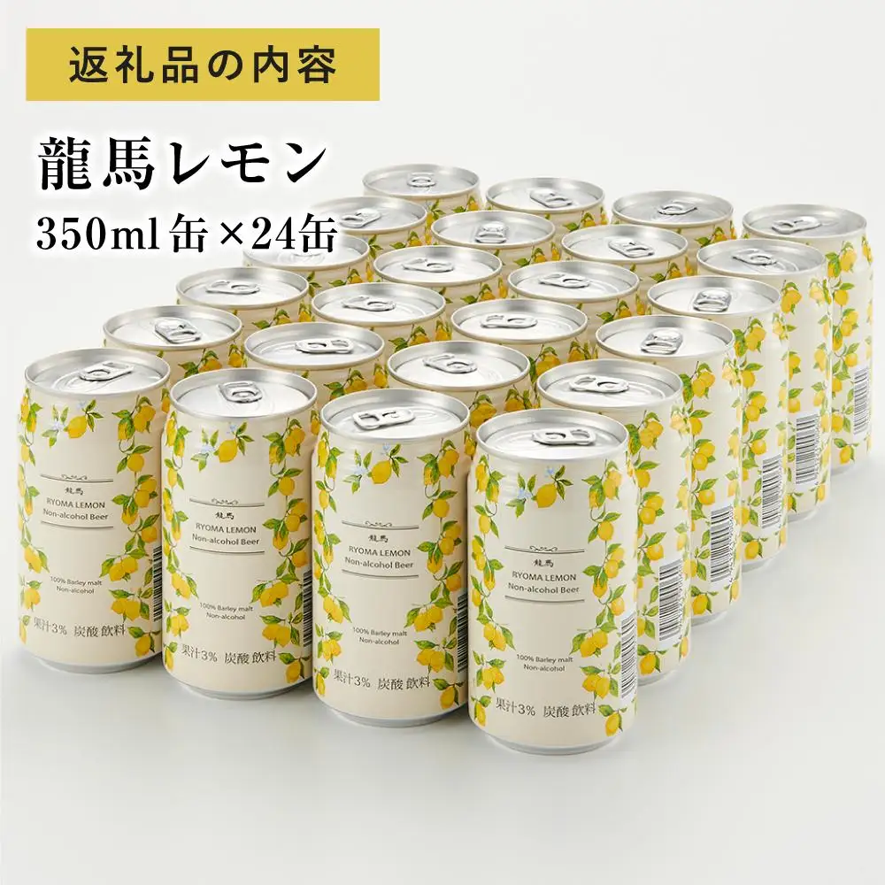 【日本ビール】龍馬レモン ノンアルコール 350ml×24缶 ノンアル