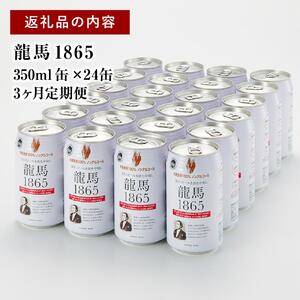 【日本ビール】＜3ヵ月定期便＞龍馬1865(ノンアルコールビール)350ml×24缶×3回◆