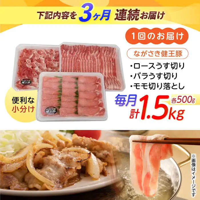 【3回定期便】ながさき健王豚うす切り・切り落とし(ロースうす切り500g・バラうす切り500g・モモ切り落とし500g）　/　肉　豚肉　うす切り　ロース　バラ　モモ　切り落とし　/　諫早市　/　長崎県央農業協同組合Aコープ本部 [AHAA012]